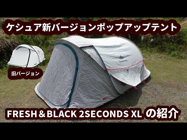ケシュアポップアップテント新バージョン!【2SECONDS XL FRESH&BLACK 2