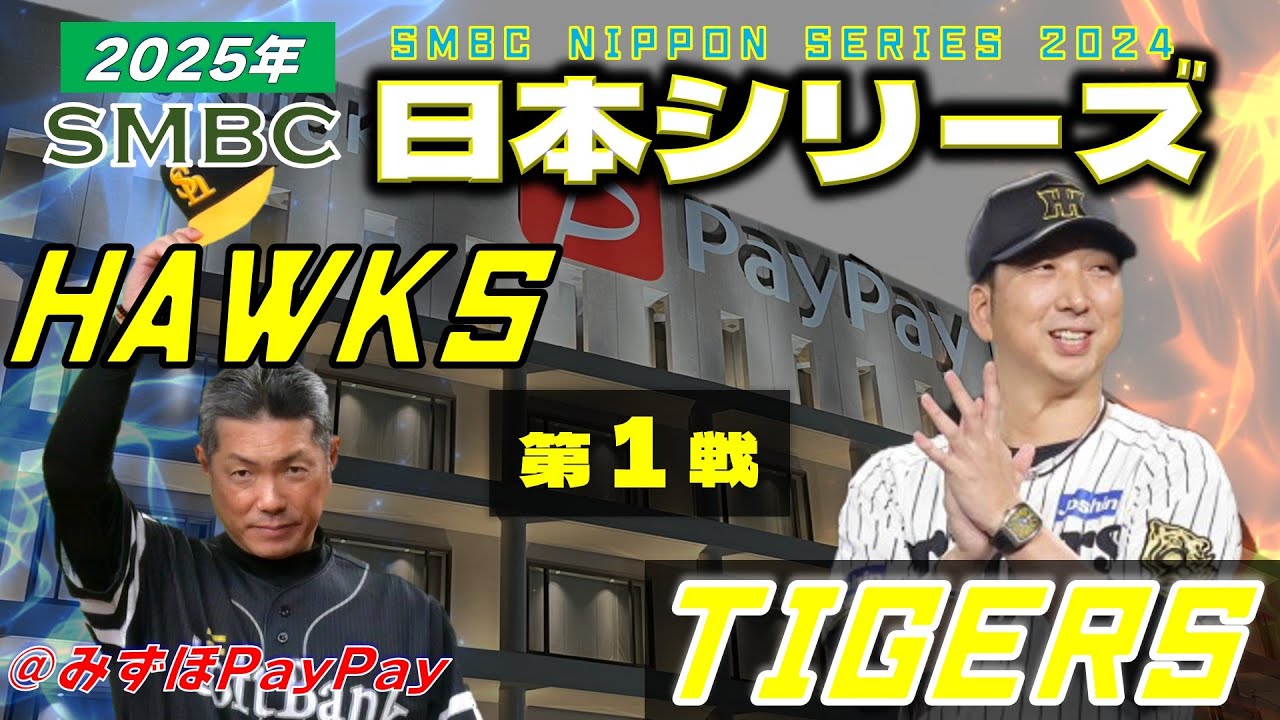 日本シリーズ】 阪神タイガース vs 福岡ソフトバンクホークス 10月25日