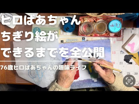 和紙ちぎり絵の作り方】ちぎり絵ができるまでの創作現場を全公開【ヒロ
