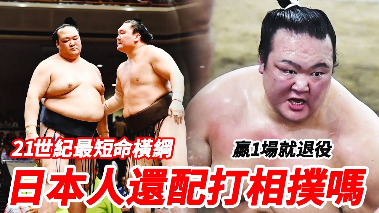 24年日本唯一本土橫綱，乾翻朝青龍終結白鵬63連勝，卻只贏一場就被迫
