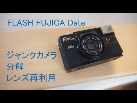 ジャンクカメラ分解】FLASH FUJICA Date 分解/レンズ再利用 - YouTube
