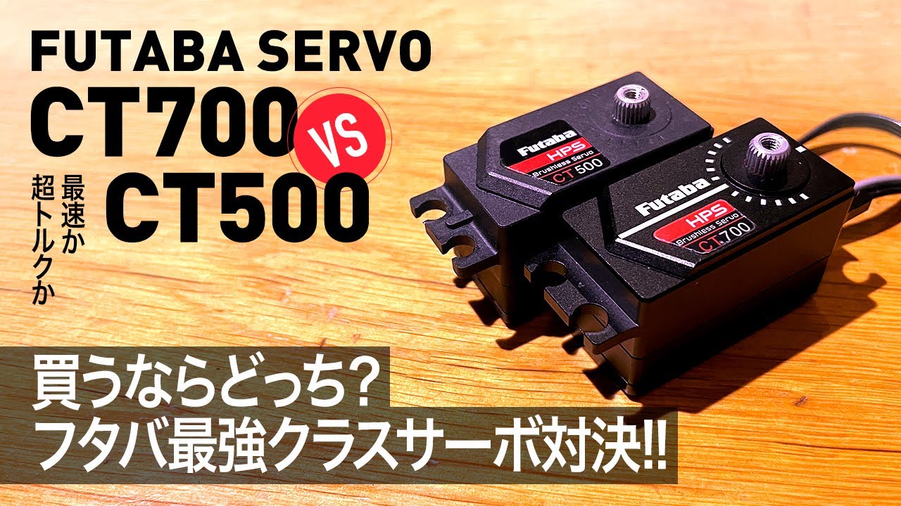 買うならどっち？フタバ最強クラスサーボ対決！CT700 vs CT500 - YouTube
