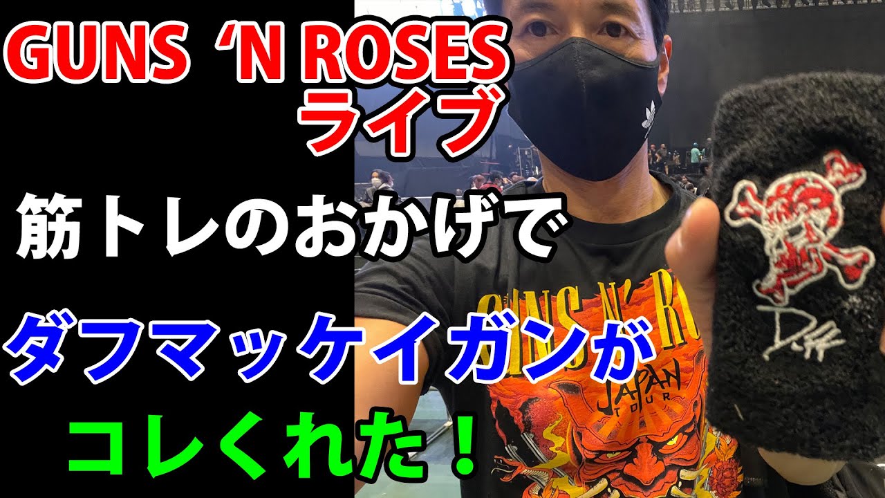Guns N' Roses Live! 2022.11.6 Duff McKagan gave me a wristband