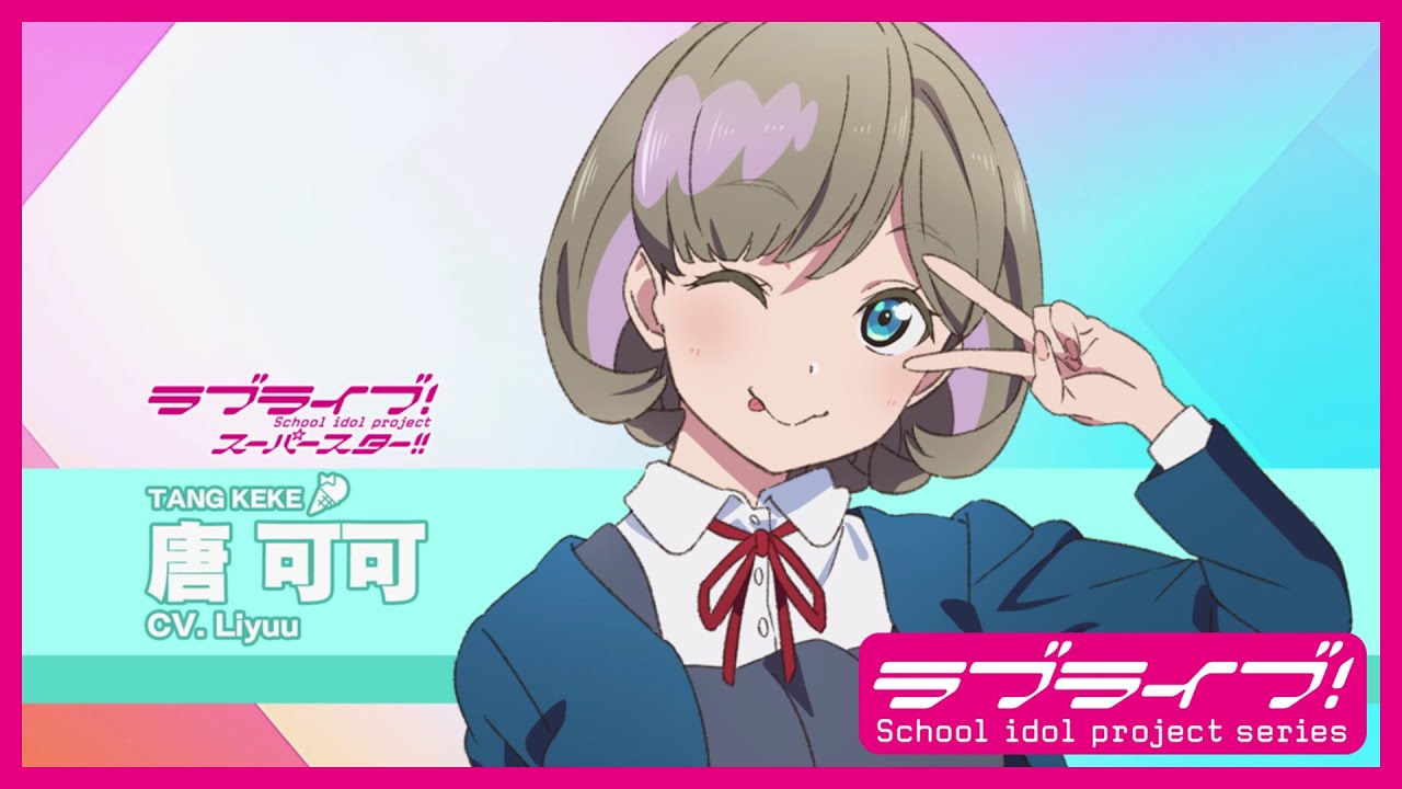 ラブライブ！スーパースター!! Liella! スペシャル朗読動画 vol.2【唐