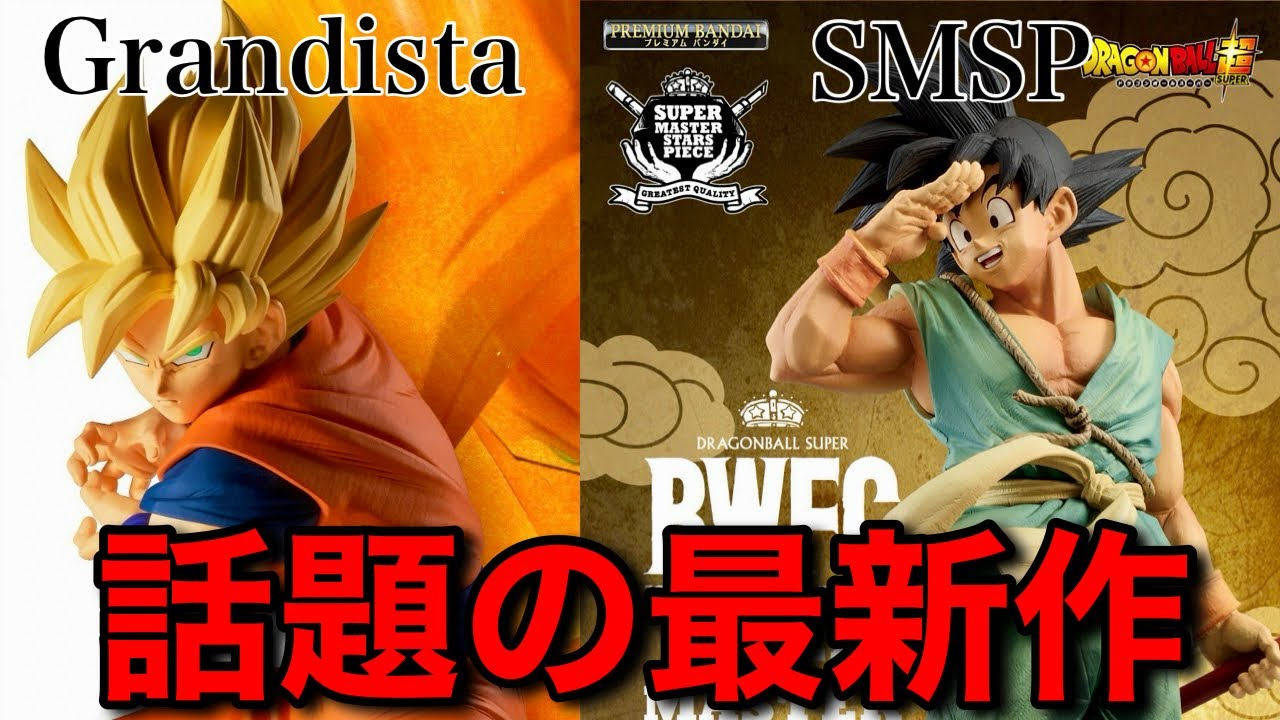 速報】SMSPバイバイ悟空とGrandista孫悟空入手方法と発売時期まとめ