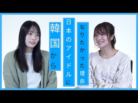 李始燕(イシヨン)】韓国から『日本のアイドル』になりたかった理由とは