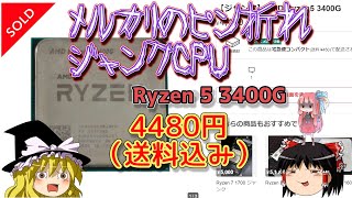 メルカリのピン折れジャンクCPU －Ryzen 5 3400G － 4480円（送料込み