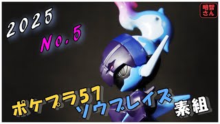 ポケプラ57 『ソウブレイズ』素組 - YouTube