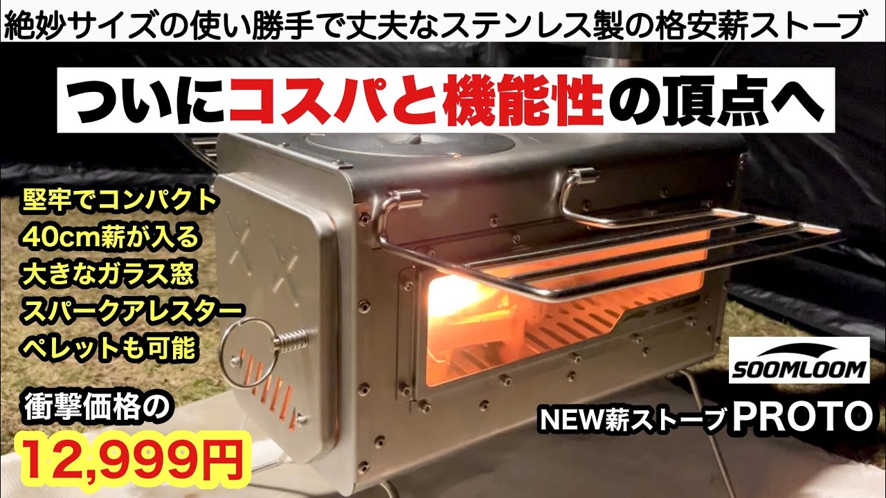 Soomloom新型薪ストーブ『PROTO』をYouTuberのFUKUがレビュー！ついに