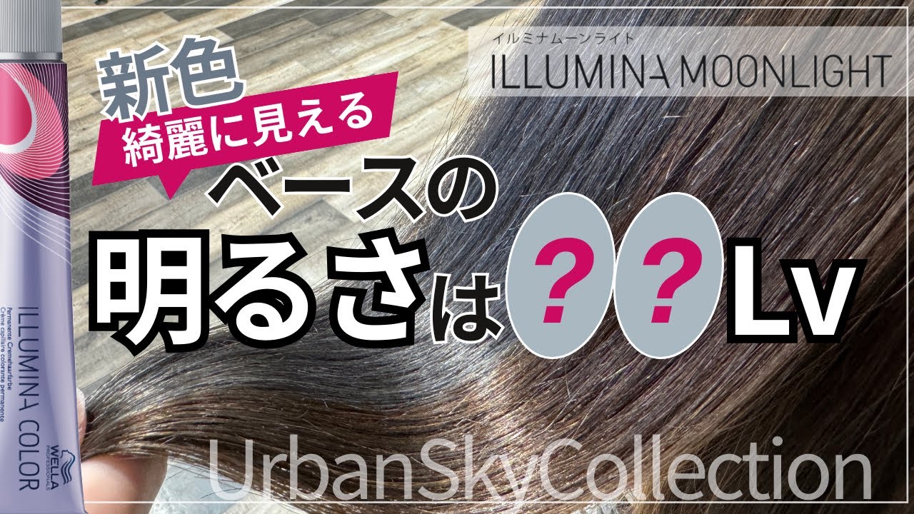イルミナカラー新色】ムーンライト 髪の明るさ別で色検証！！ - YouTube