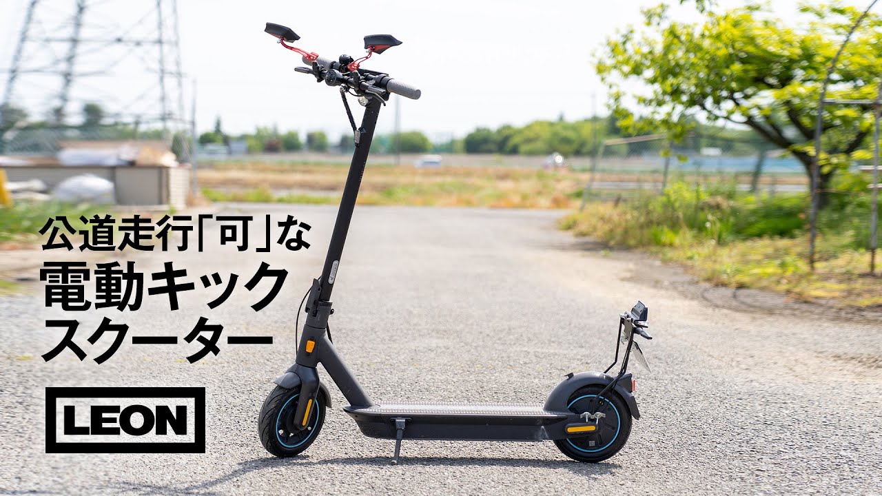 セグウェイ！ 公道走行「可」な電動キックスクーターに乗ってみた