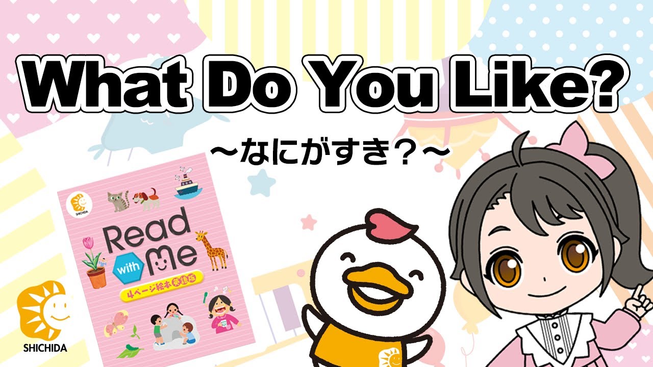 Read with Me #06】What Do You Like? ~なにがすき？~ (七田式 英語