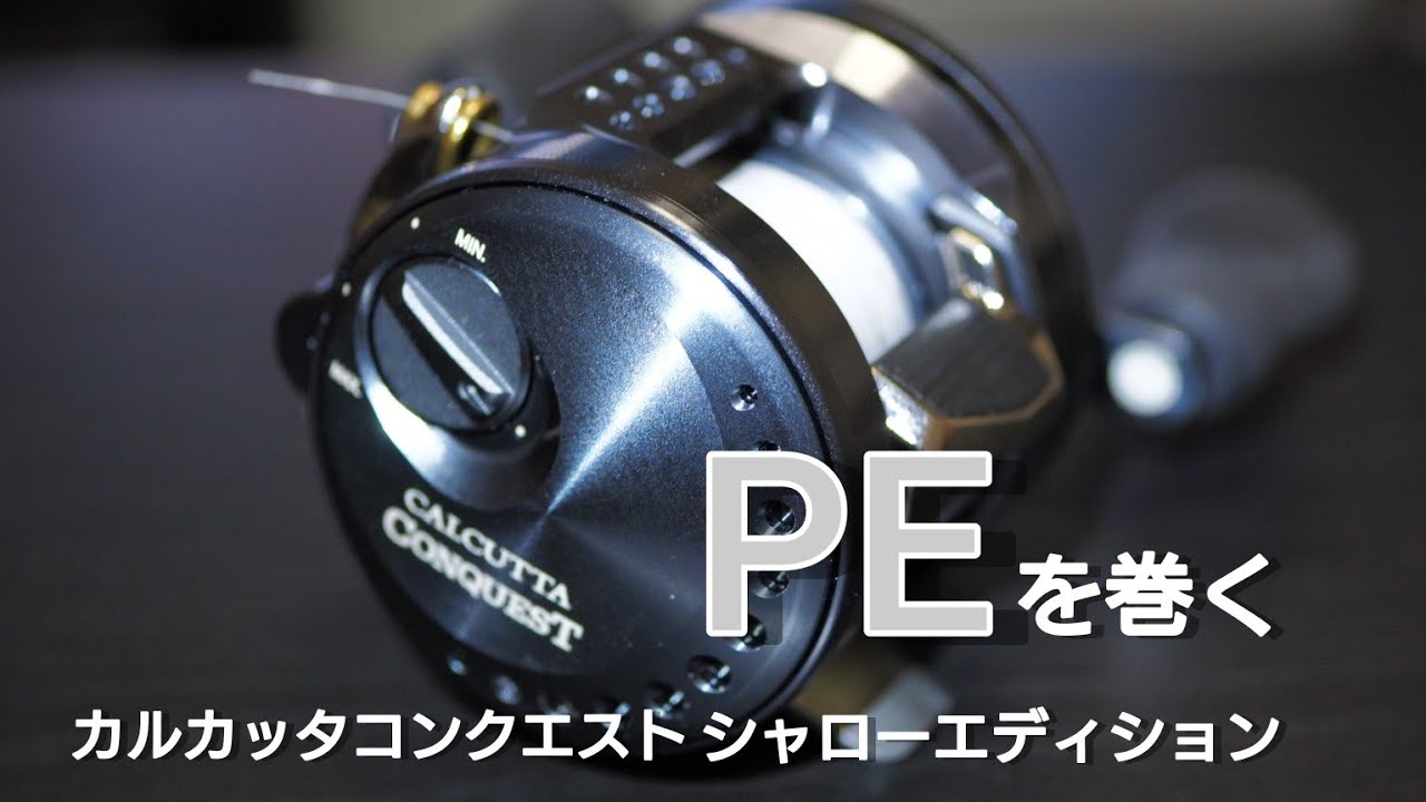 カルカッタコンクエストシャローエディションにPE1.2号 100mを巻きまし