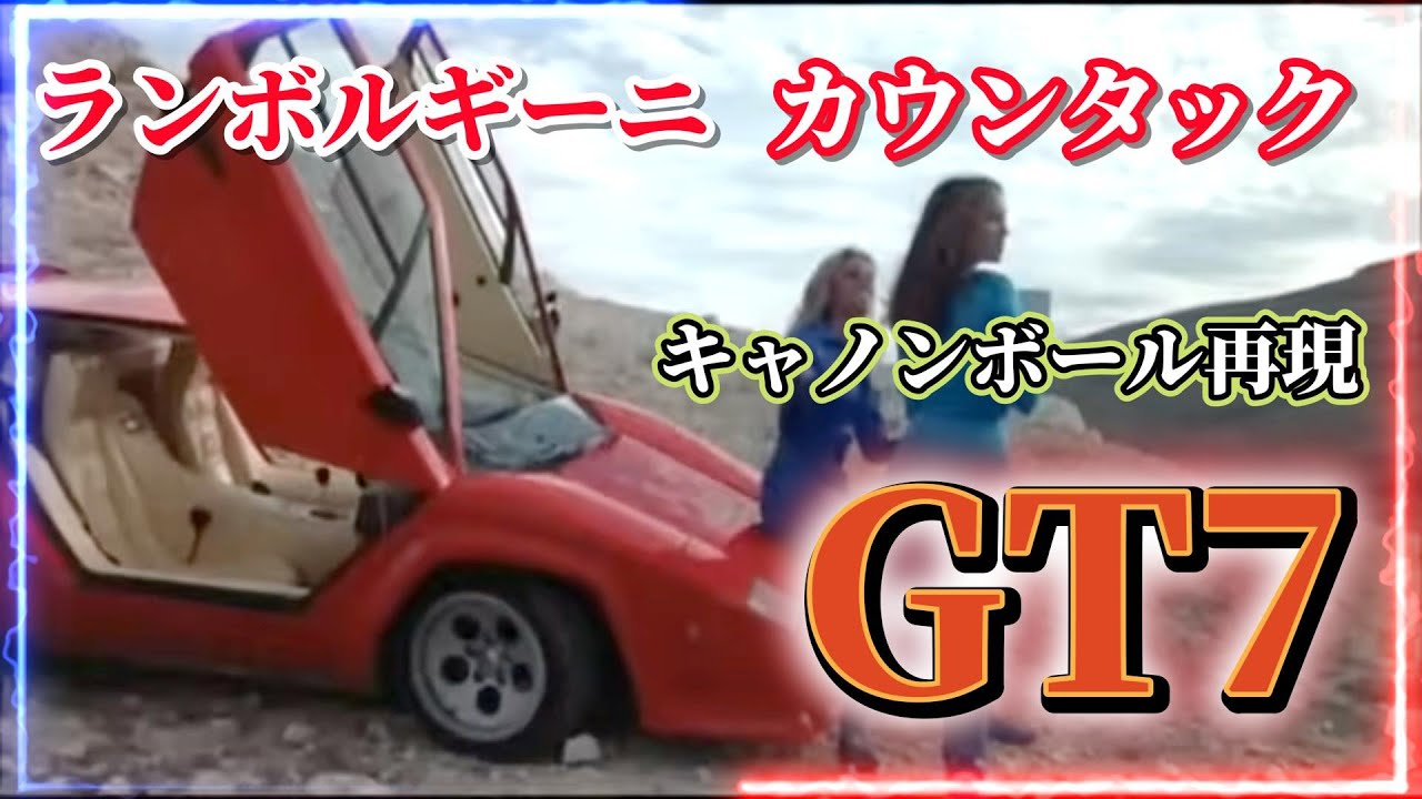 GT7】キャノンボール2再現 ランボルギーニ カウンタック ヒストリー