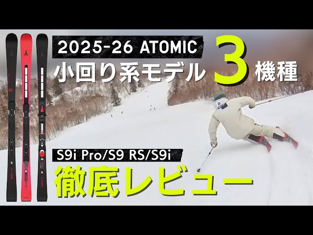 小回り厳選3機種】フルモデルチェンジのATOMIC NEW モデル！! - YouTube