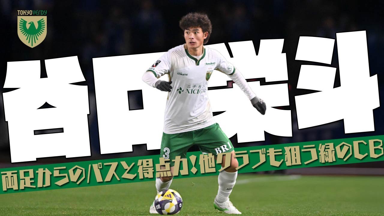 谷口 栄斗 (東京ヴェルディ)🔥プレー集 2025 - YouTube