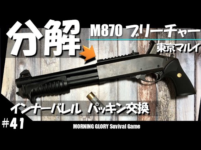 41【サバゲーショットガン】分解カスタム！ブリーチャーM870 インナー