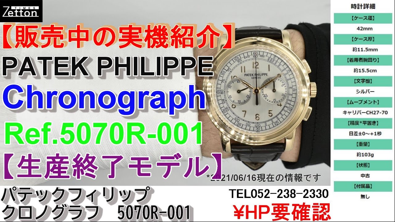 パテックフィリップ PATEK PHILIPPE クロノグラフ 5070R-001 42mm