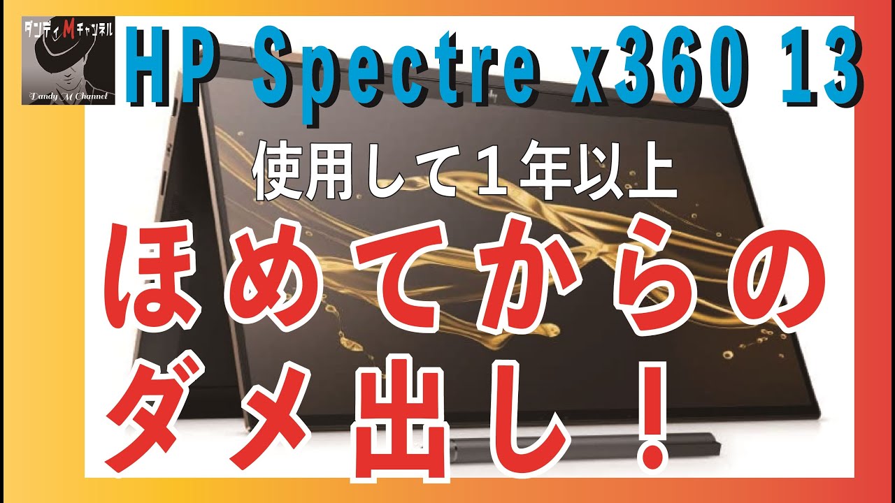 HP Spectre（スペクトル） x360 13 ほめてからのダメ出し