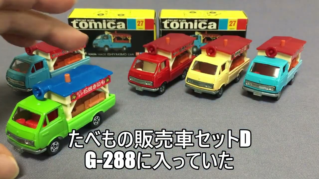 89【ミニカー紹介】「トミカ27-4 トヨタ ハイエース 石焼きいも②