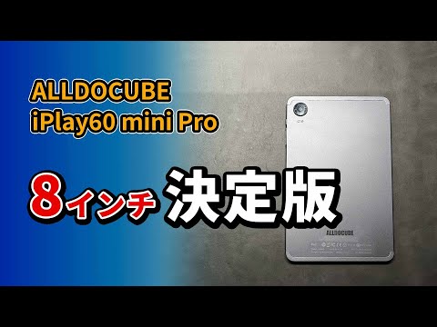 最新8インチ ALLDOCUBE iPlay60 mini Pro 2.5万円のおすすめタブレット