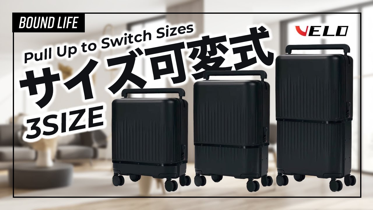 VELO ヴェーロ 伸縮型 スーツケース 三段階サイズ可変式 ブラック