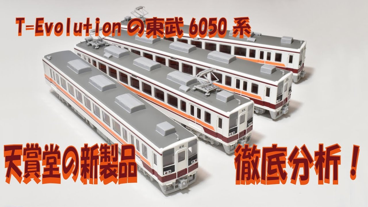 EVOの東武6050系、天賞堂の新製品を走らせる【グッ鉄の秘密基地