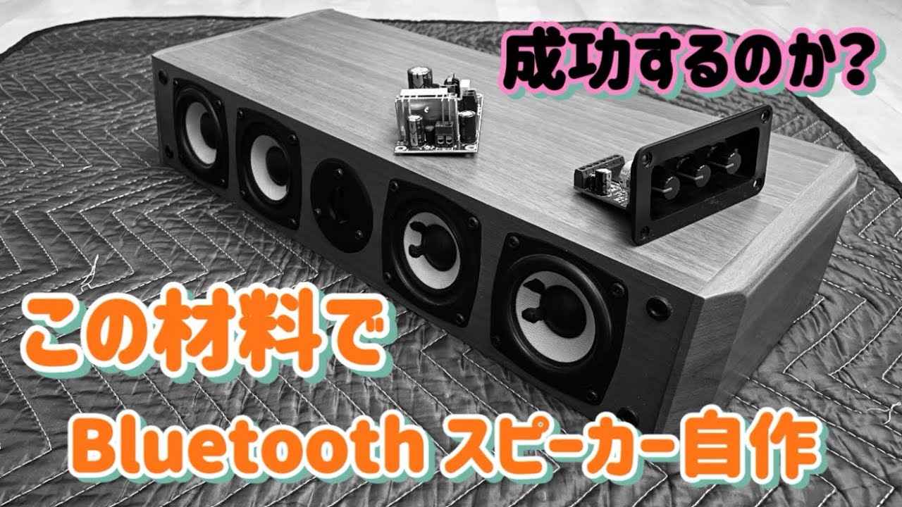 お父さん朗報です！ Bluetoothスピーカー自作できます！不要なセンター