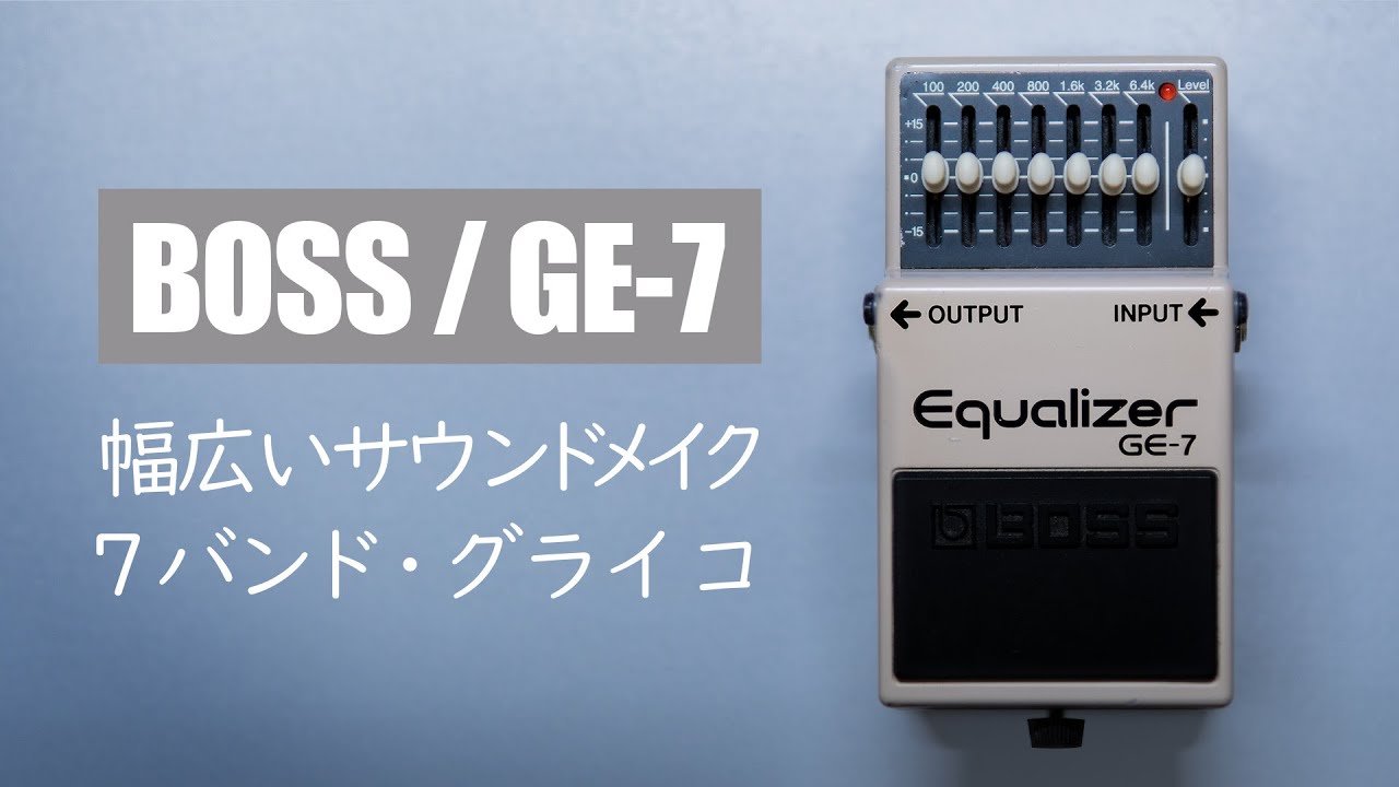 Super Easy to Use! BOSS's Classic Graphic Equalizer / BOSS GE-7