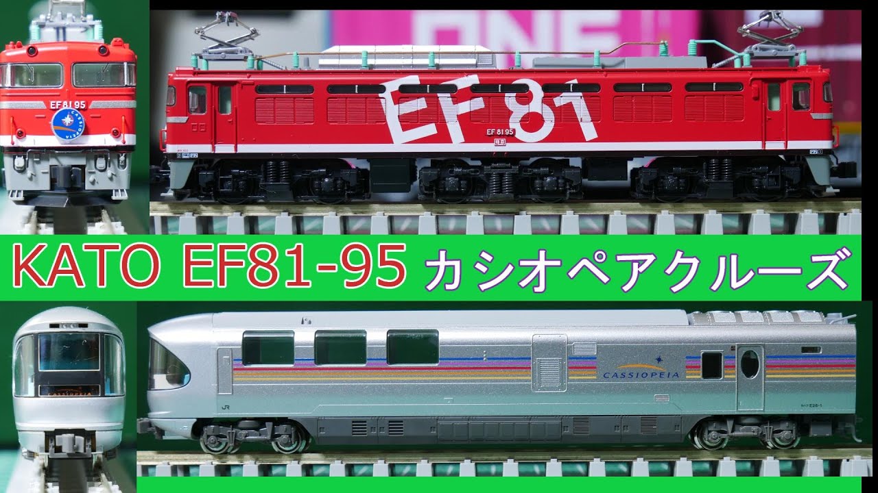 KATO：カシオペアクルーズセットのEF81レインボー・カハフE26 2両入線