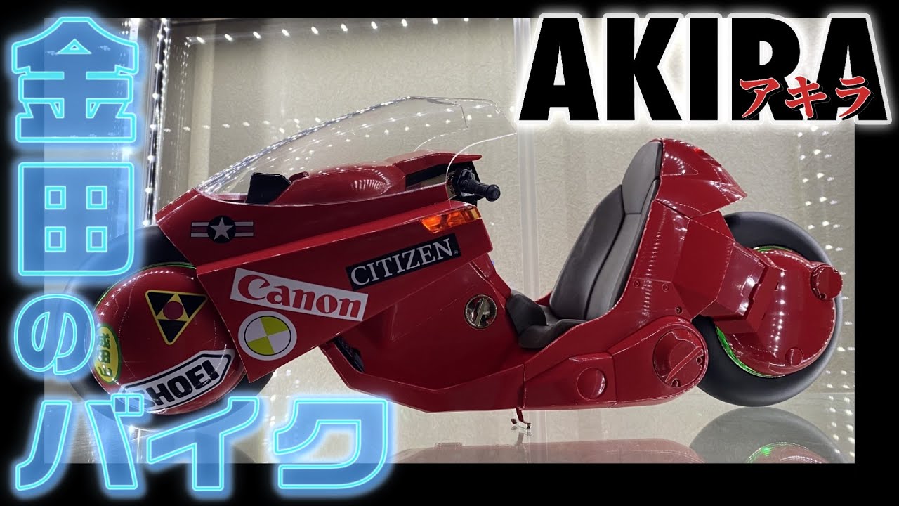 1/6スケール】ポピニカ魂 金田のバイク【開封レビュー！】 - YouTube