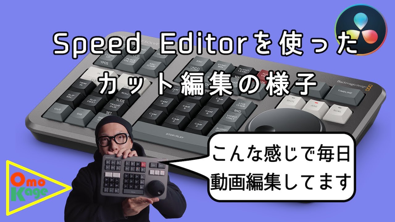 DaVinci Resolve17】Speed Editorを使ってカット編集してみる動画 #4k