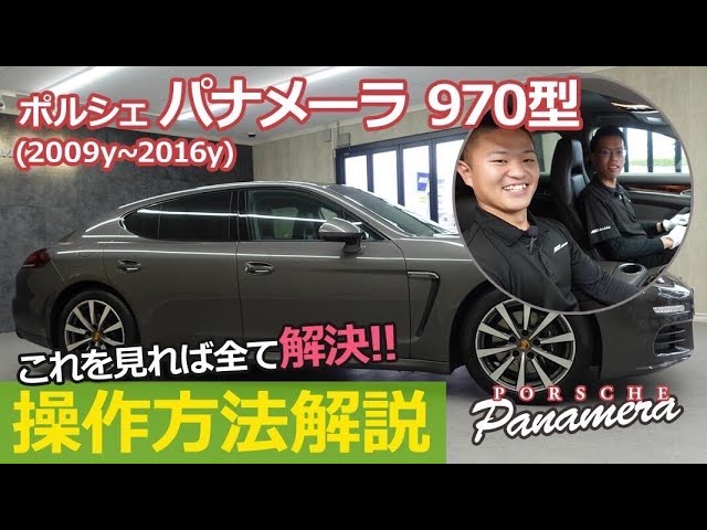 操作方法】ポルシェ パナメーラ（970型前期・後期）の各機能の操作