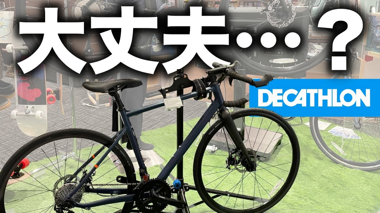 デカトロンさん…ロードバイクこんなに安くして大丈夫？【DECATHLON