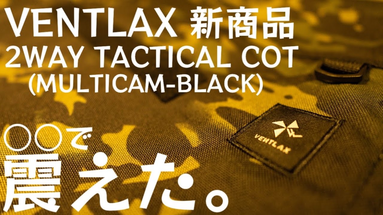 New VENTLAX product] 2WAY Tactical Cot (Multicam Black) Unboxing