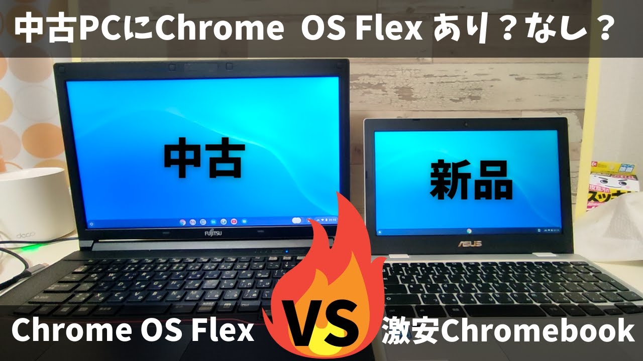 Chrome OS Flex with 中古PC VS 激安本家Chromebook 15,800円 中古PCを