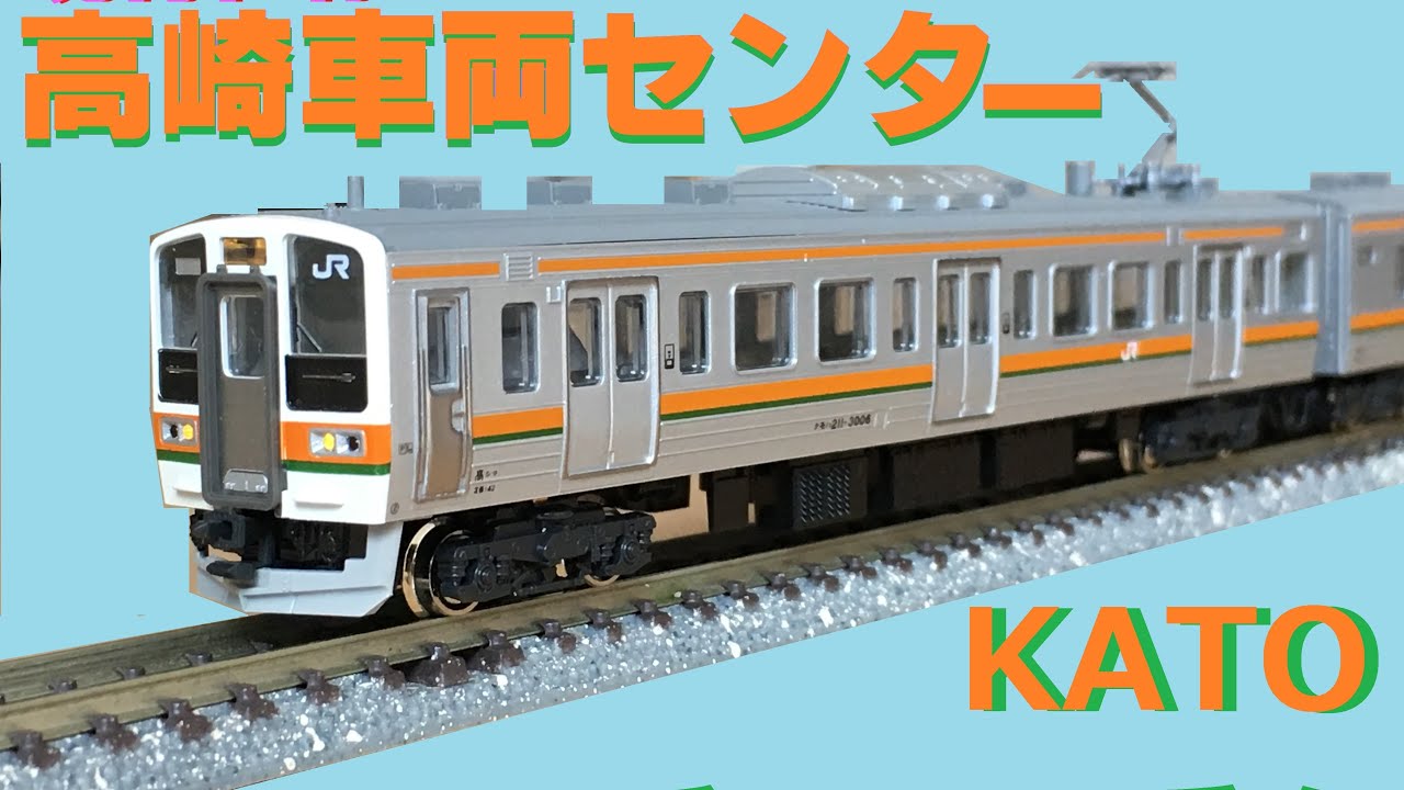 ASSYパーツで作る！KATO 211系 高崎車両センター仕様 - YouTube