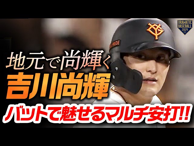 地元で尚輝く男】吉川尚輝 バットで魅せるマルチ安打!! - YouTube