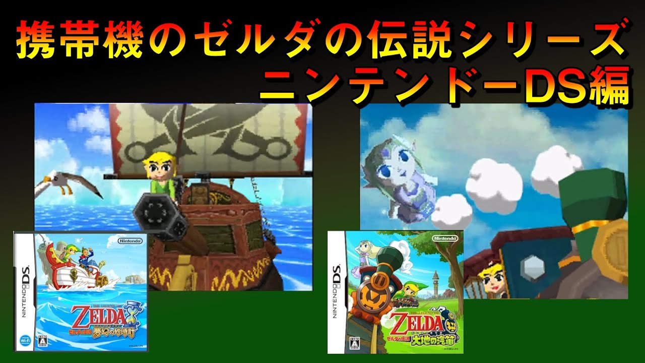 携帯機のゼルダの伝説シリーズ紹介 ニンテンドーDS編 - YouTube