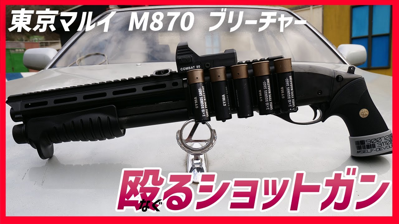 東京マルイ M870 ブリーチャー】今年の夏はガスショットガン【湯た