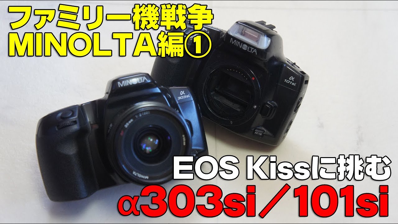 AFファミリー機戦争】MINOLTA α303si/101si【ミノルタ編①：115/116台