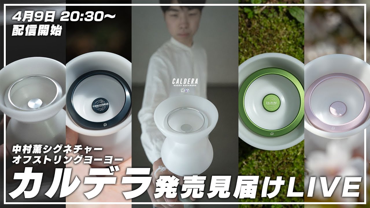 中村薫シグネチャーモデル『カルデラ』発売見届け配信！【オフ