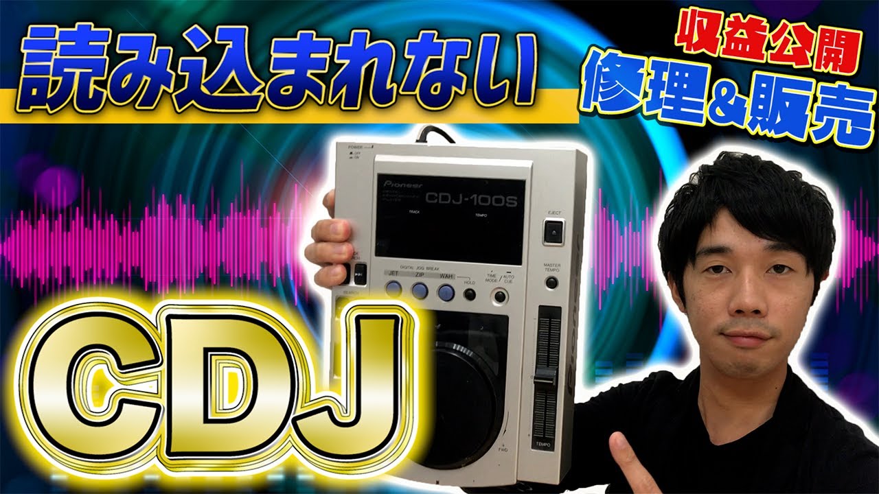 CDJ修理】読込不良のCDJを修理して販売してみた！ - YouTube