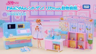 わんにゃんレントゲン！ リカちゃん動物病院｜ハウス＆ショップ