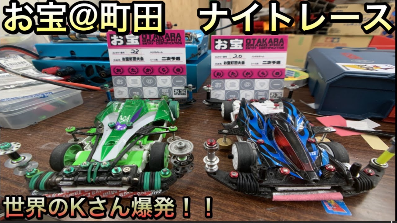 ミニ四駆】お宝@町田 ナイトレース 世界のK爆発‼︎ - YouTube