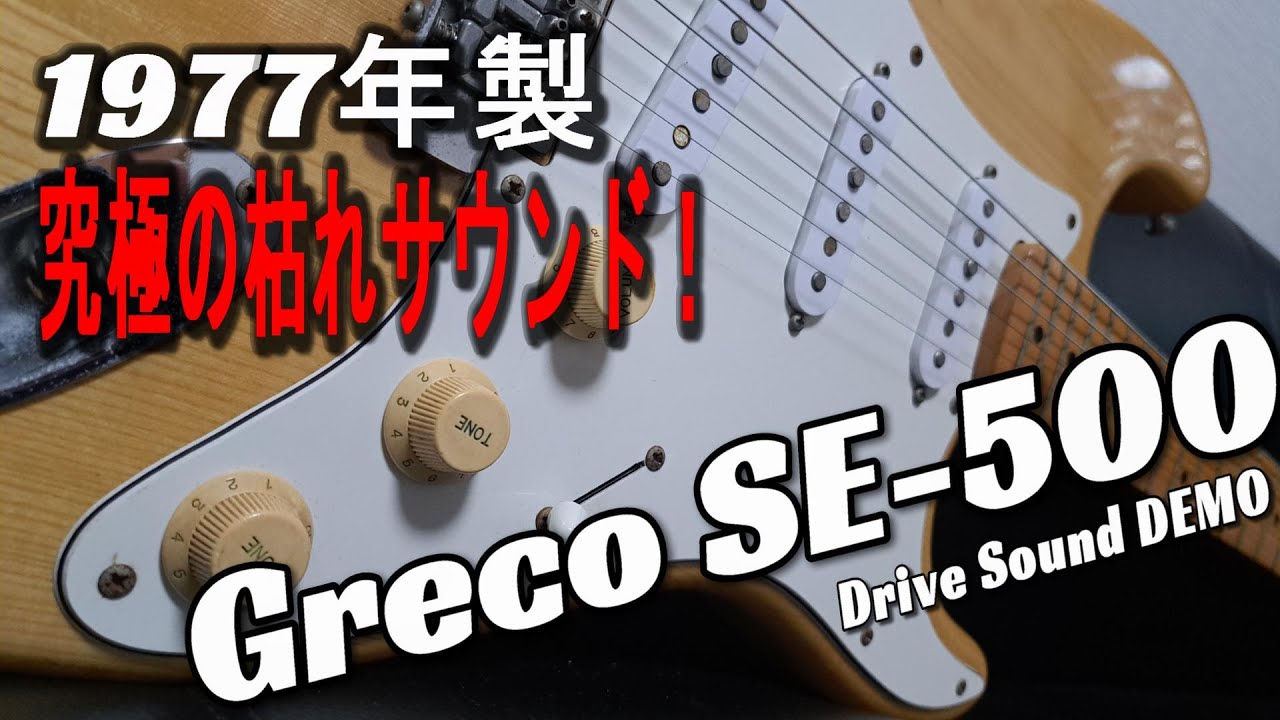 圧巻！枯れサウンド！！】1977年製 Greco SE500 ストラトタイプ