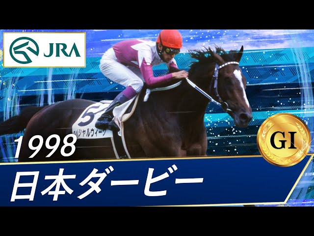 1998 Japanese Derby (GⅠ) | Special Week | JRA Official - YouTube
