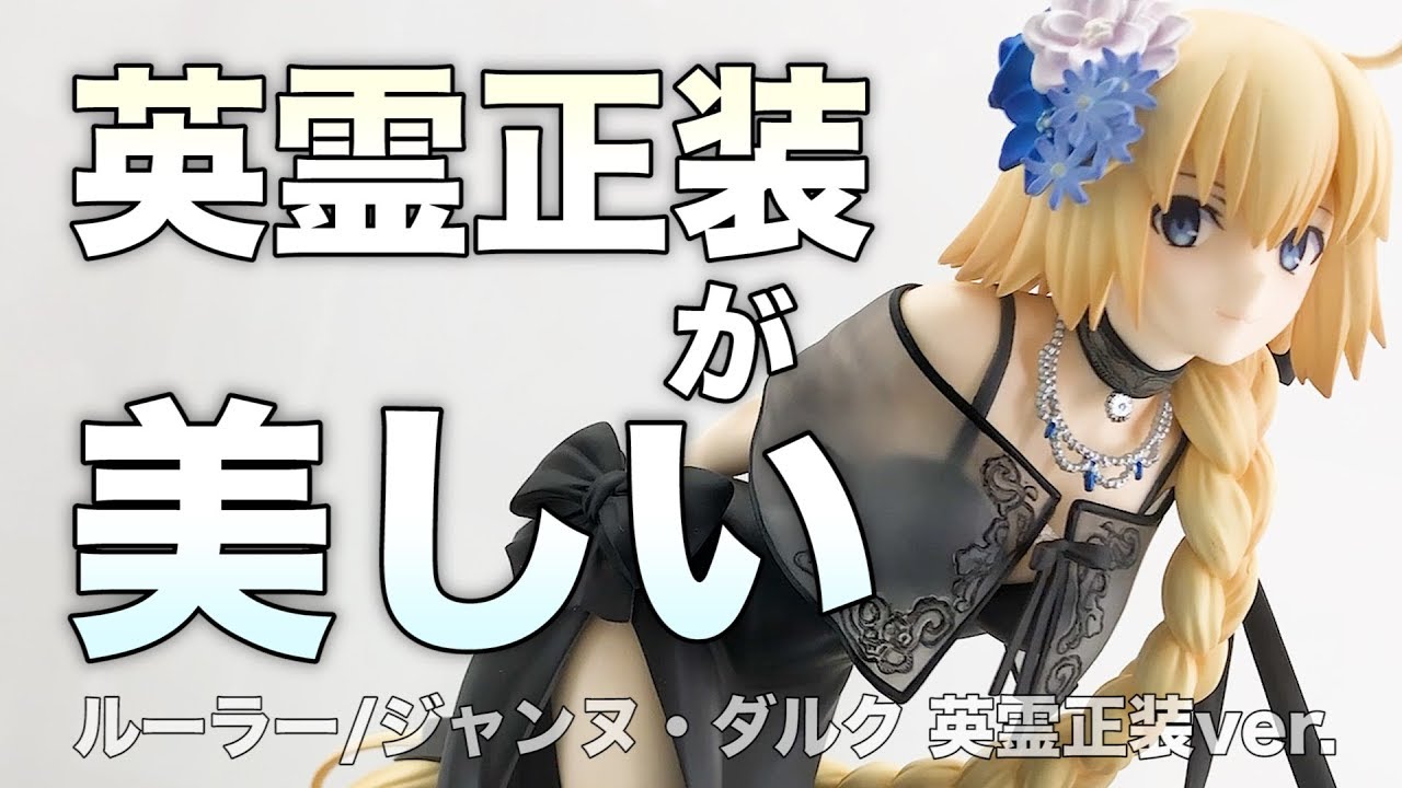大人の黒レース…【Fate/Grand Order ルーラー/ジャンヌ・ダルク 英霊