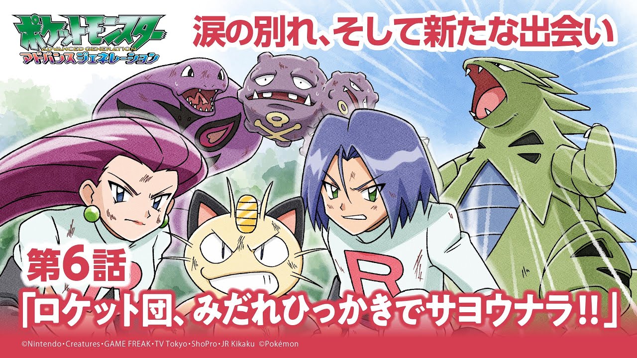 公式】アニメ「ポケットモンスター アドバンスジェネレーション」第6話