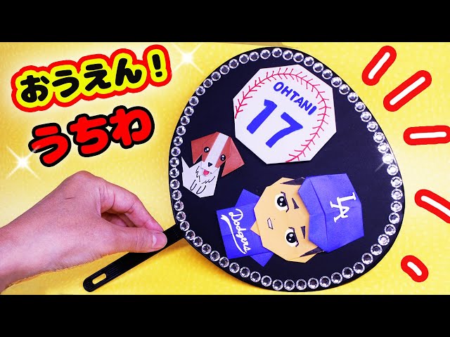 大谷翔平選手とデコピンちゃんの応援うちわの作り方 - YouTube